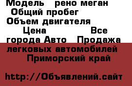  › Модель ­ рено меган 3 › Общий пробег ­ 94 000 › Объем двигателя ­ 1 500 › Цена ­ 440 000 - Все города Авто » Продажа легковых автомобилей   . Приморский край